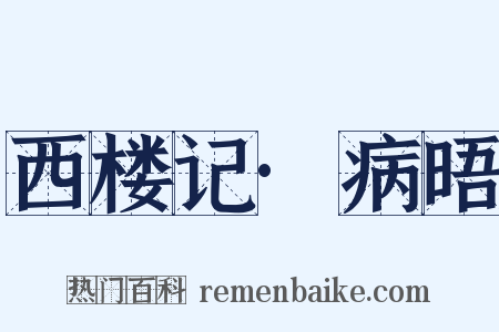 西楼记·病晤是什么意思的图片